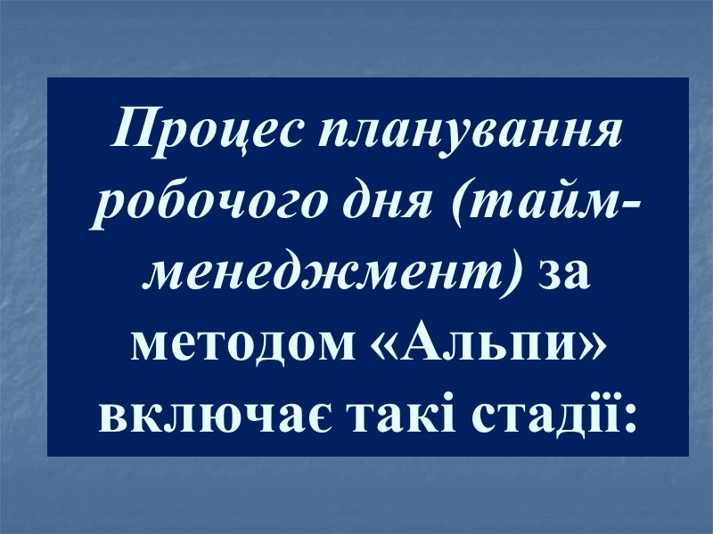 Процес планування робочого дня (тайм-менеджмент) за методом «Альпи» включає такі стадії: